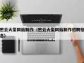 连云港密云大型网站制作（密云大型网站制作招聘信息）