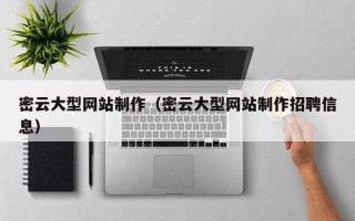 连云港密云大型网站制作（密云大型网站制作招聘信息）
